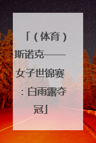 （体育）斯诺克——女子世锦赛：白雨露夺冠
