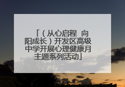 （从心启程  向阳成长）开发区高级中学开展心理健康月主题系列活动