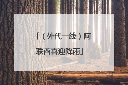 （外代一线）阿联酋喜迎降雨