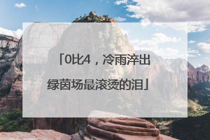 0比4，冷雨淬出绿茵场最滚烫的泪