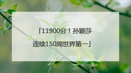 11900分！孙颖莎连续150周世界第一