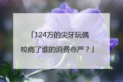 124万的尖牙玩偶 咬痛了谁的消费尊严？