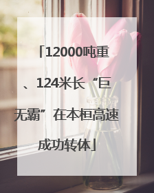 12000吨重、124米长“巨无霸”在本桓高速成功转体