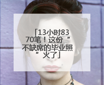 13小时8370笔！这份“不缺席的毕业照”火了