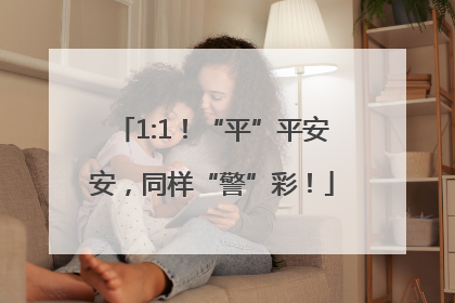 1:1！“平”平安安，同样“警”彩！