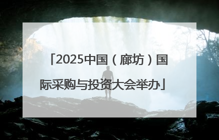 2025中国（廊坊）国际采购与投资大会举办
