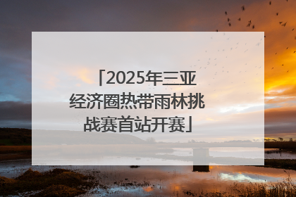 2025年三亚经济圈热带雨林挑战赛首站开赛