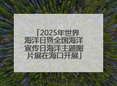 2025年世界海洋日暨全国海洋宣传日海洋主题图片展在海口开展