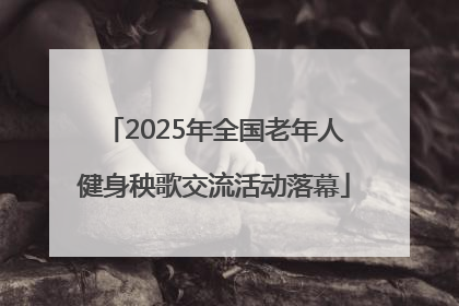 2025年全国老年人健身秧歌交流活动落幕