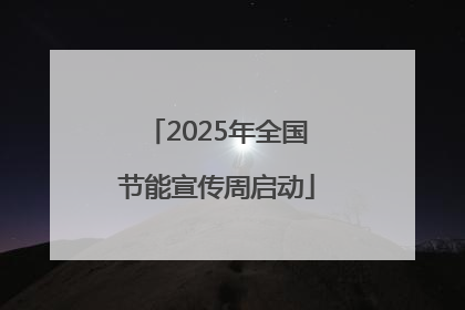 2025年全国节能宣传周启动