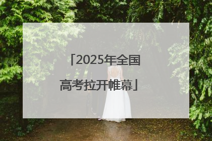 2025年全国高考拉开帷幕