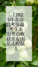 2025年北京高考落幕 考生走出考点收获亲友团花式祝福