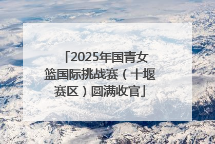 2025年国青女篮国际挑战赛（十堰赛区）圆满收官