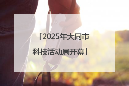 2025年大同市科技活动周开幕