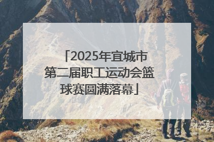 2025年宜城市第二届职工运动会篮球赛圆满落幕