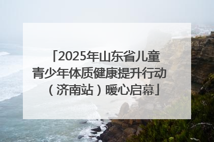 2025年山东省儿童青少年体质健康提升行动（济南站）暖心启幕