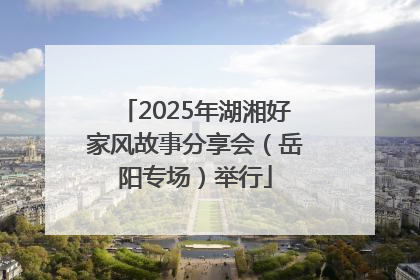 2025年湖湘好家风故事分享会（岳阳专场）举行