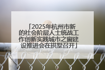 2025年杭州市新的社会阶层人士统战工作创新实践城市之窗建设推进会在拱墅召开