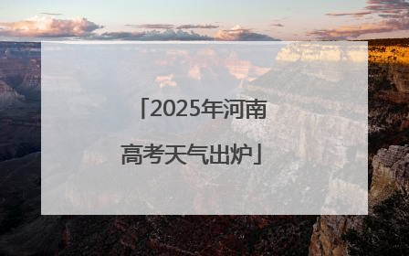 2025年河南高考天气出炉
