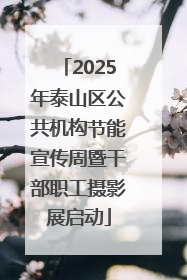 2025年泰山区公共机构节能宣传周暨干部职工摄影展启动
