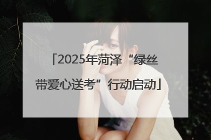 2025年菏泽“绿丝带爱心送考”行动启动
