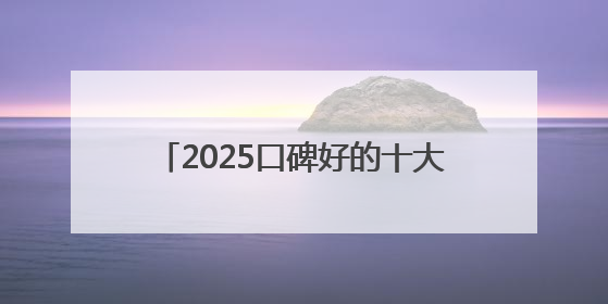 2025口碑好的十大防晒霜！肤感和实力并存防晒霜推荐，值得一试