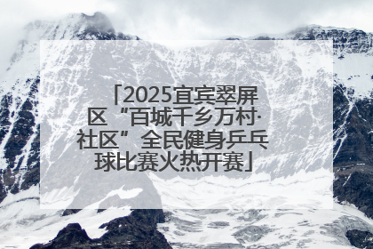 2025宜宾翠屏区“百城千乡万村·社区”全民健身乒乓球比赛火热开赛