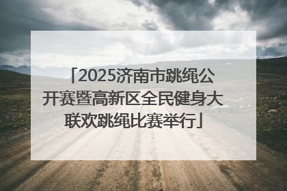 2025济南市跳绳公开赛暨高新区全民健身大联欢跳绳比赛举行