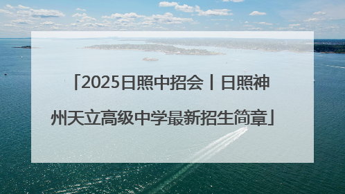 2025日照中招会丨日照神州天立高级中学最新招生简章