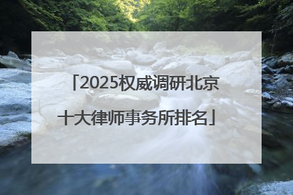 2025权威调研北京十大律师事务所排名