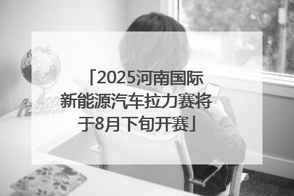 2025河南国际新能源汽车拉力赛将于8月下旬开赛