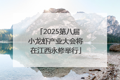 2025第八届小龙虾产业大会将在江西永修举行