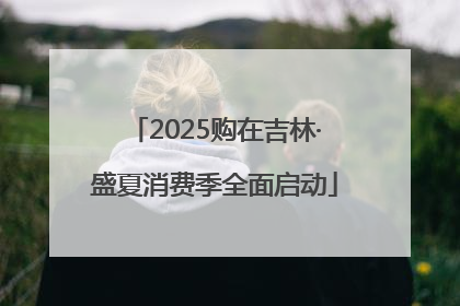 2025购在吉林·盛夏消费季全面启动