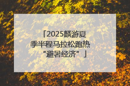 2025麟游夏季半程马拉松跑热“避暑经济”