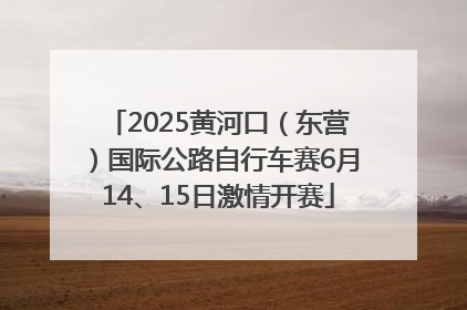 2025黄河口（东营）国际公路自行车赛6月14、15日激情开赛