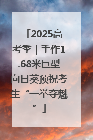 2025高考季｜手作1.68米巨型向日葵预祝考生“一举夺魁”