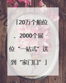 20万个舱位、2000个展位“一站式”送到“家门口”