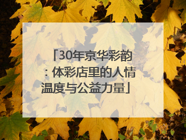30年京华彩韵：体彩店里的人情温度与公益力量