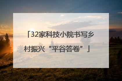 32家科技小院书写乡村振兴“平谷答卷”
