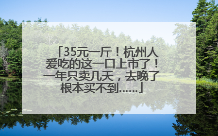 35元一斤！杭州人爱吃的这一口上市了！一年只卖几天，去晚了根本买不到……