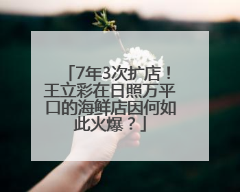 7年3次扩店！王立彩在日照万平口的海鲜店因何如此火爆？