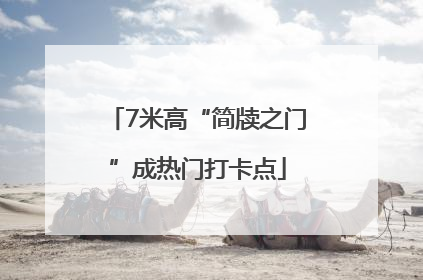 7米高“简牍之门”成热门打卡点