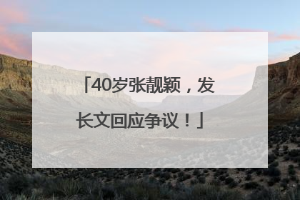 40岁张靓颖，发长文回应争议！