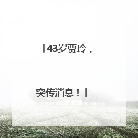 43岁贾玲，突传消息！