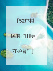 52户村民的“田埂守护者”