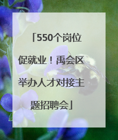 550个岗位促就业！禹会区举办人才对接主题招聘会