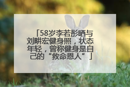 58岁李若彤晒与刘畊宏健身照，状态年轻，曾称健身是自己的“救命恩人”