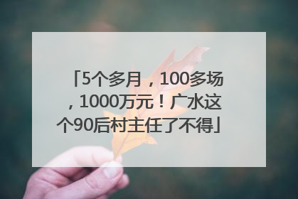 5个多月，100多场，1000万元！广水这个90后村主任了不得