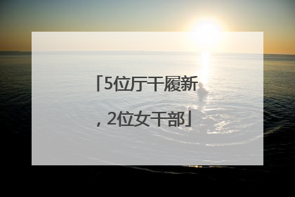 5位厅干履新，2位女干部