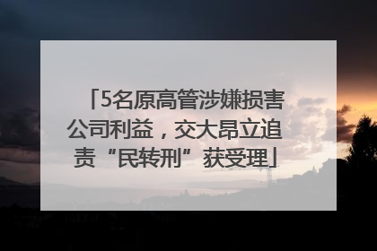 5名原高管涉嫌损害公司利益，交大昂立追责“民转刑”获受理